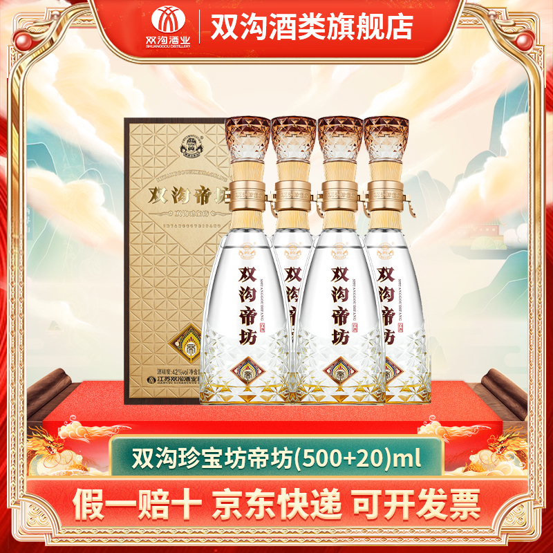 双沟珍宝坊帝坊浓香型白酒520ML