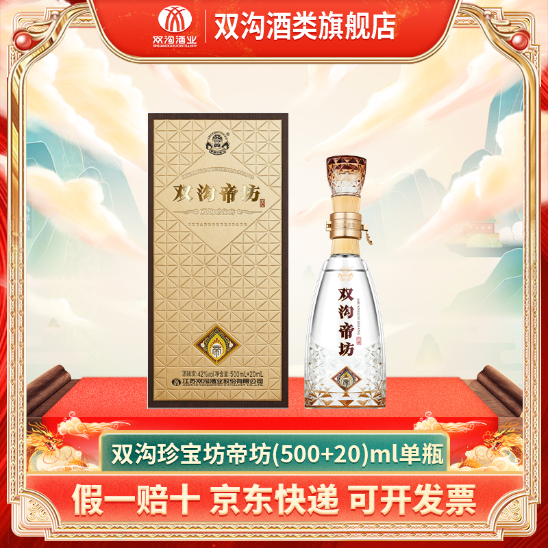 双沟珍宝坊帝坊浓香型白酒520ml