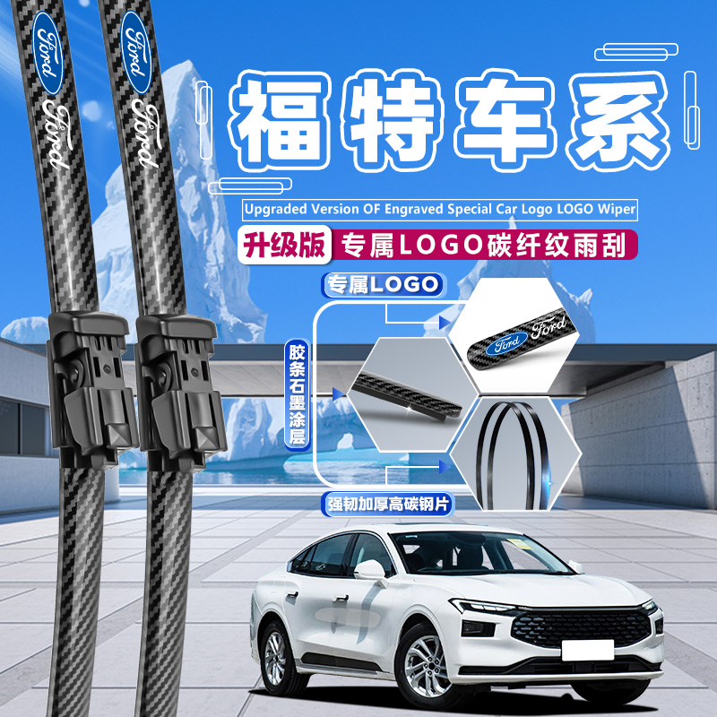 【适用福特】锐界翼虎蒙迪欧新福克斯锐际致胜金牛座碳纤纹无骨雨刷