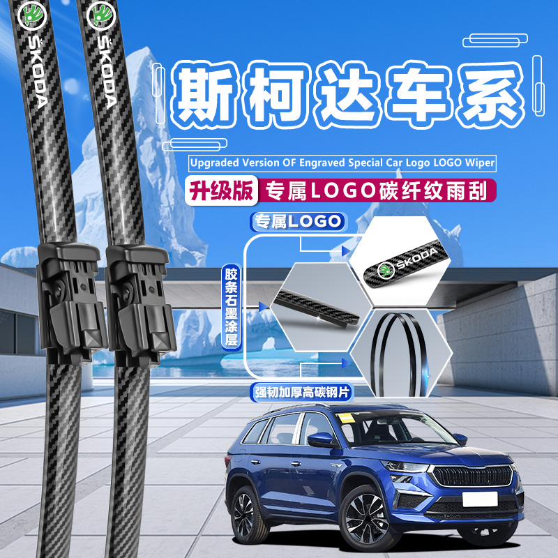 适用斯柯达明锐雨刮器晶锐昕锐昕动全新速派野帝昊锐碳纤纹雨刷片