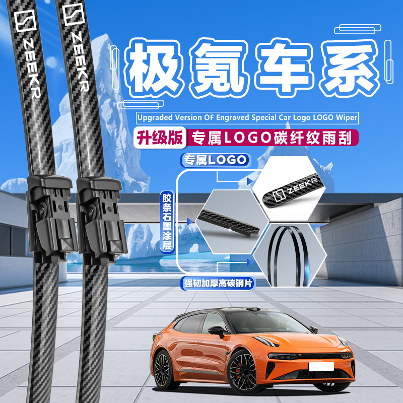适用极氪001雨刮器007/009/极氪X原装专用无骨静音碳纤纹雨刷条
