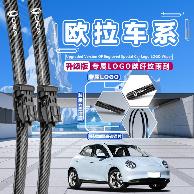 洲帝欧拉iQ芭蕾猫雨刮好猫GT白猫R2黑猫R1闪电猫碳纤纹无骨雨刷片