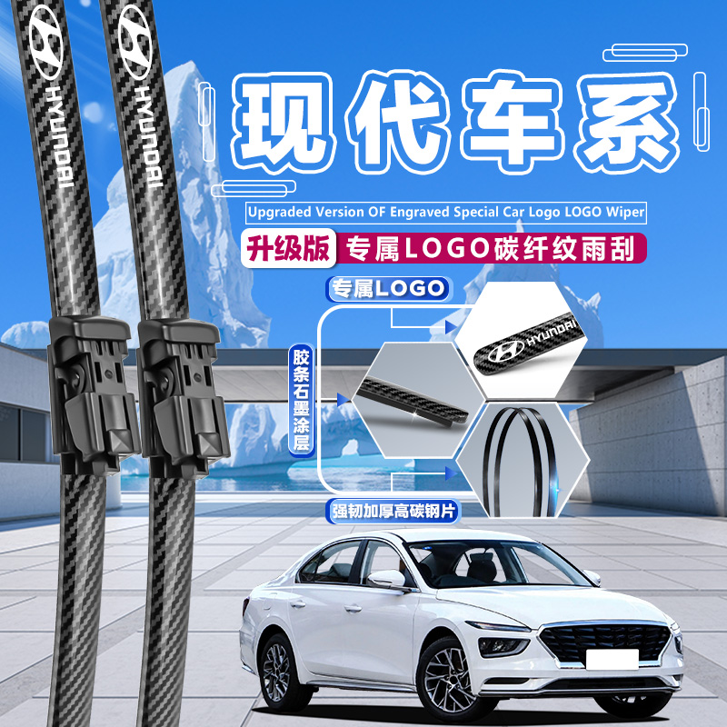适用现代悦动雨刮器名图ix35索纳塔八瑞纳朗动领动碳纤纹雨刮器