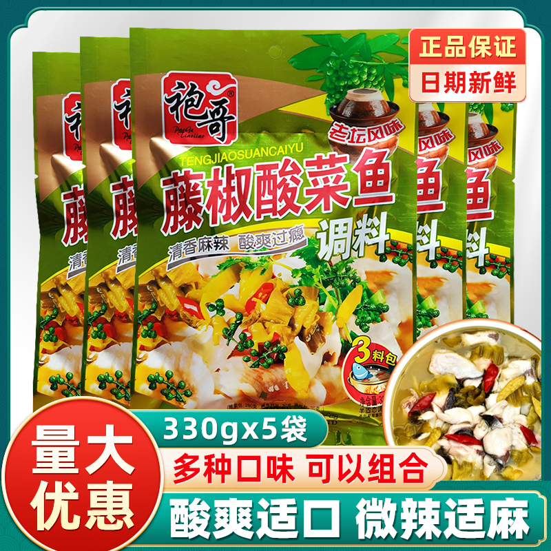 袍哥藤椒酸菜鱼调料包330g*5袋正宗四川老坛酸菜鱼调料麻辣酸菜鱼