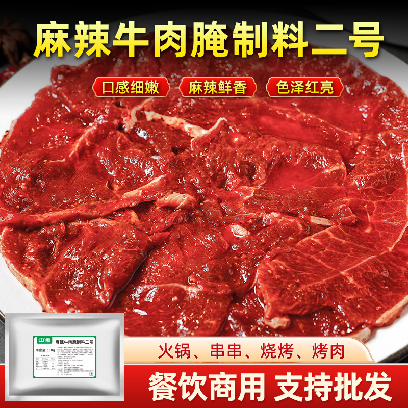麻辣牛肉腌料商用腌制调料嫩牛肉粉专用火锅串串冒菜烤肉腌粉商用