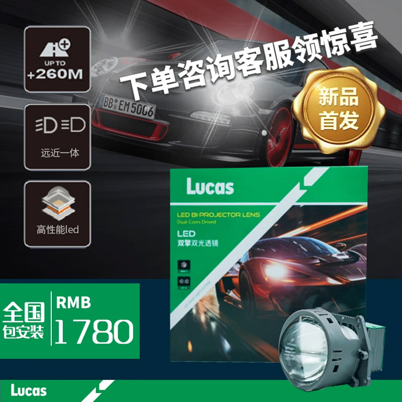 卢卡斯Lucas001 LED双光透镜远近光一体汽车大灯高亮昆明车灯升级