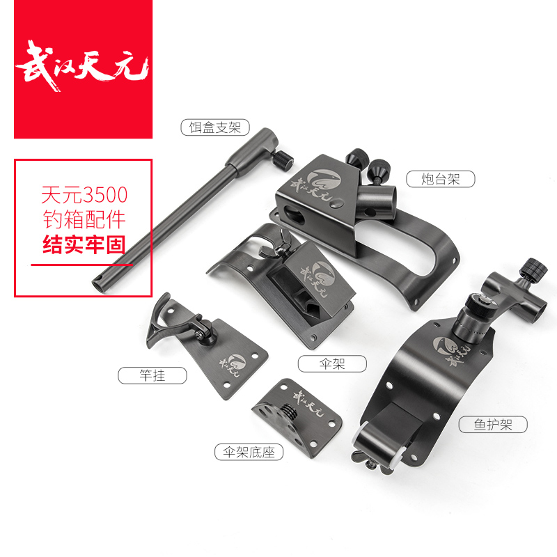 天元3500钓箱不锈钢配件伞架炮台架饵盒架鱼护架全套配件钓鱼用具