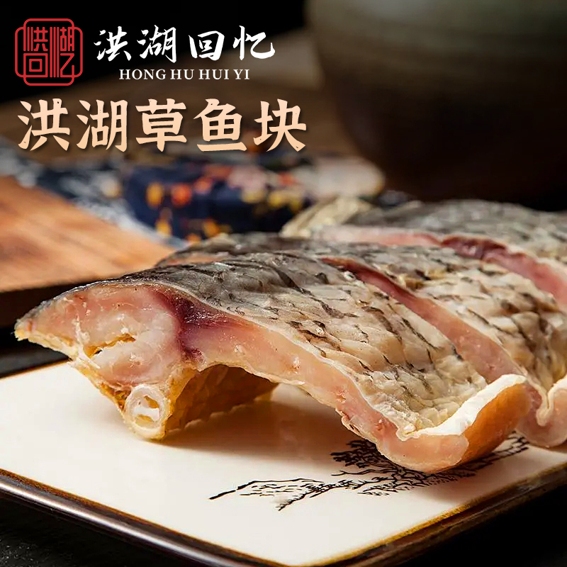 农家手工阳干鱼块 洪湖草鱼块 250克本地农家自制风干鱼