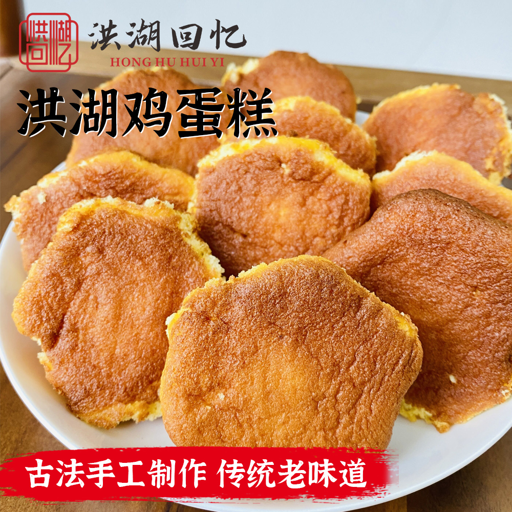 洪湖鸡蛋糕 传统纯手工老式鸡蛋糕 松软点心 湖北特产老字号
