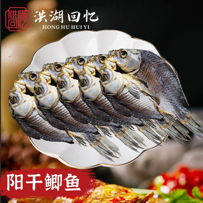 【洪湖回忆】风干鲫鱼 农家手工盐腌制阳干鲫鱼 洪湖特产