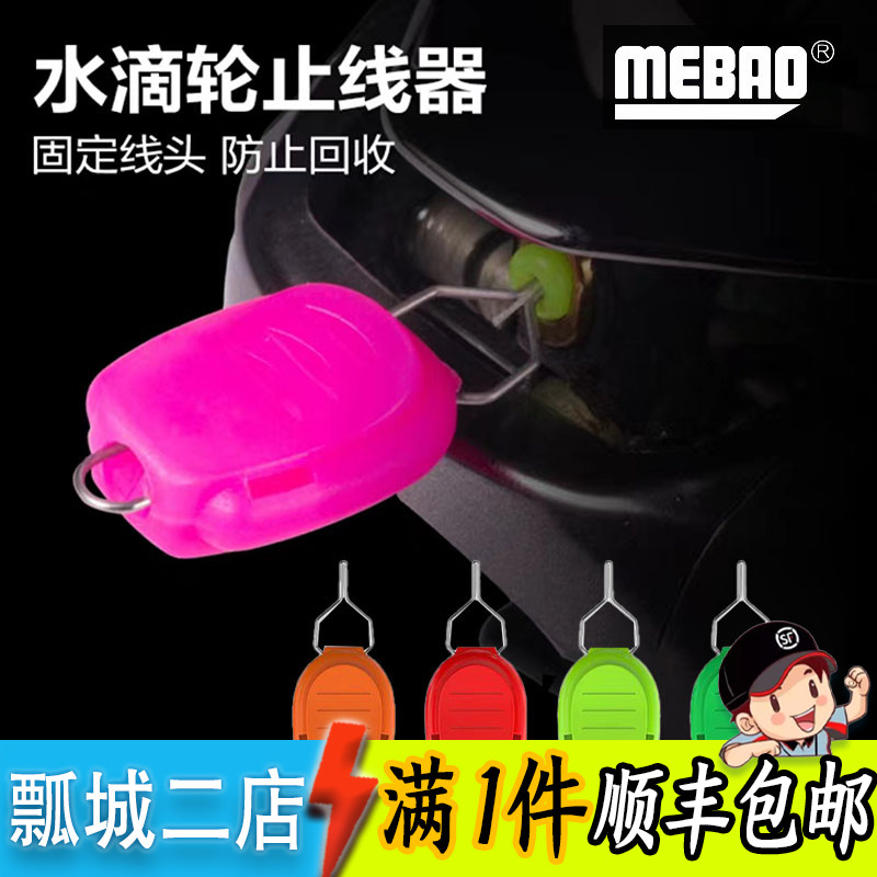 MEBAO名宝路亚水滴轮止线器升级款鼓轮纺车轮卡线器ABS钓鱼用品