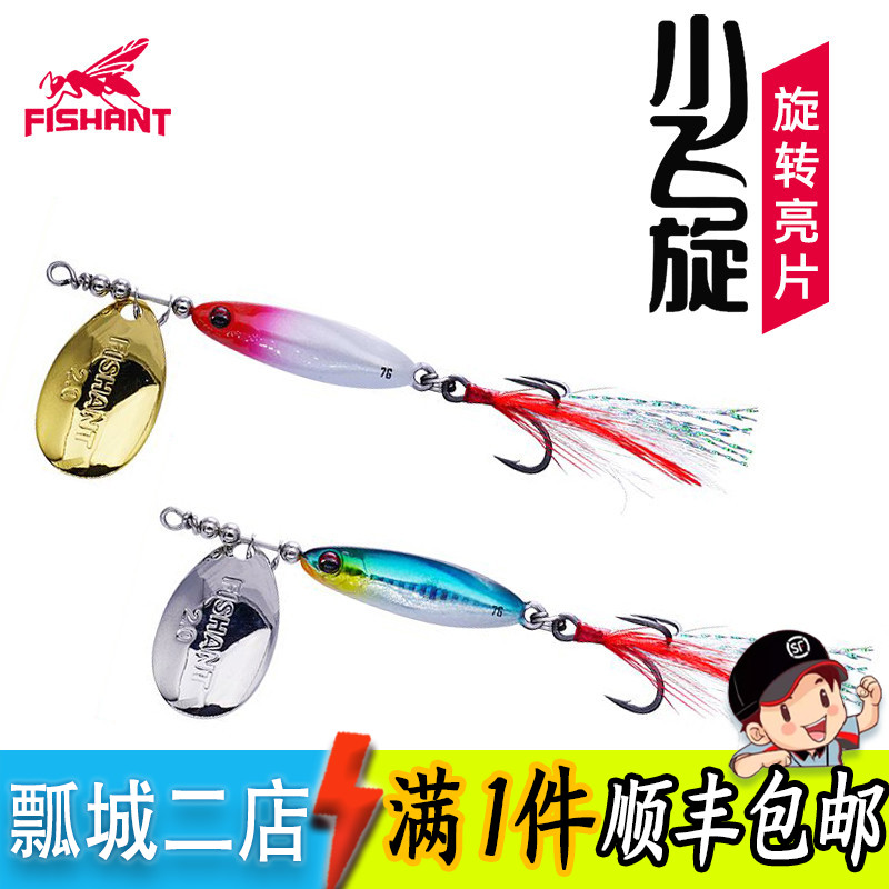 FISHANT飞蚂蚁小飞旋复合旋转亮片亮片远投翘嘴白条马口路亚假饵