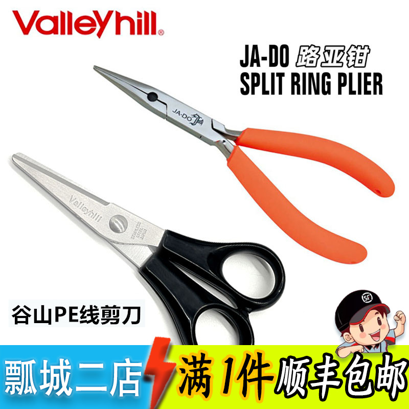 日本valleyhill谷山 PE线剪刀不锈钢小剪刀垂钓多功能路亚钳小巧