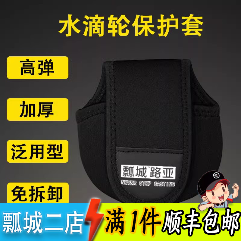 瓢城路亚水滴轮包路亚轮包渔轮包通用保护套轮包渔具包弹力加厚型