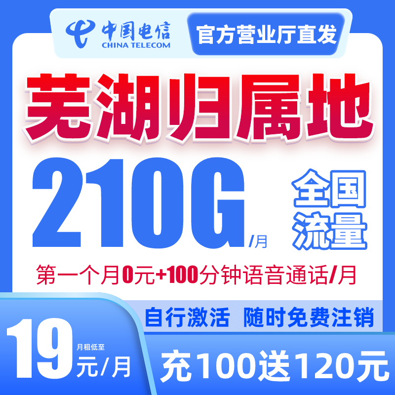 【芜湖本地卡】芜湖电信手机卡电话卡星卡流量卡全国通用首月免费用