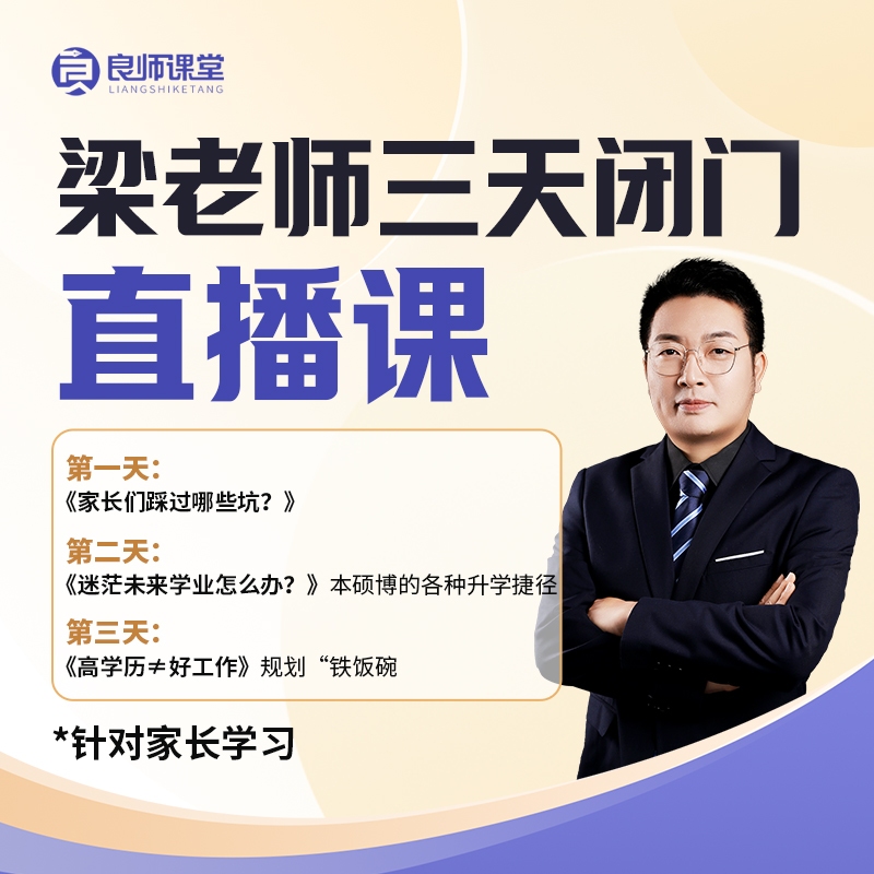 梁老师闭门直播训练营—全链条学业生涯规划