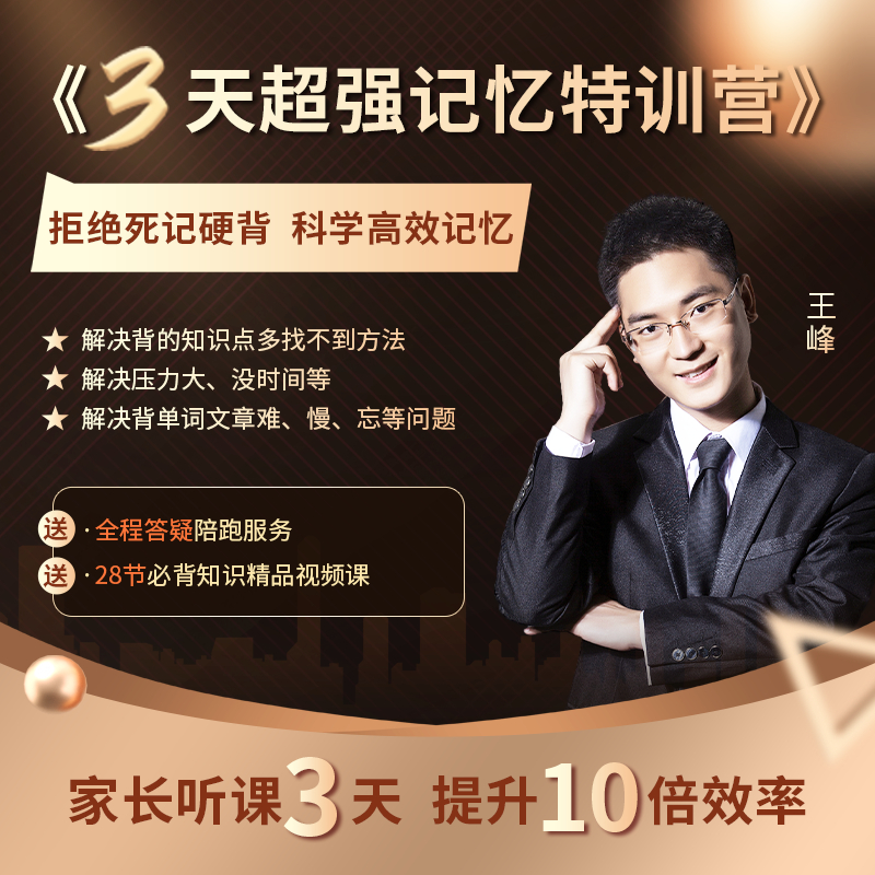 王峰老师【三天记忆冠军特训营】轻松提升10倍学习效率
