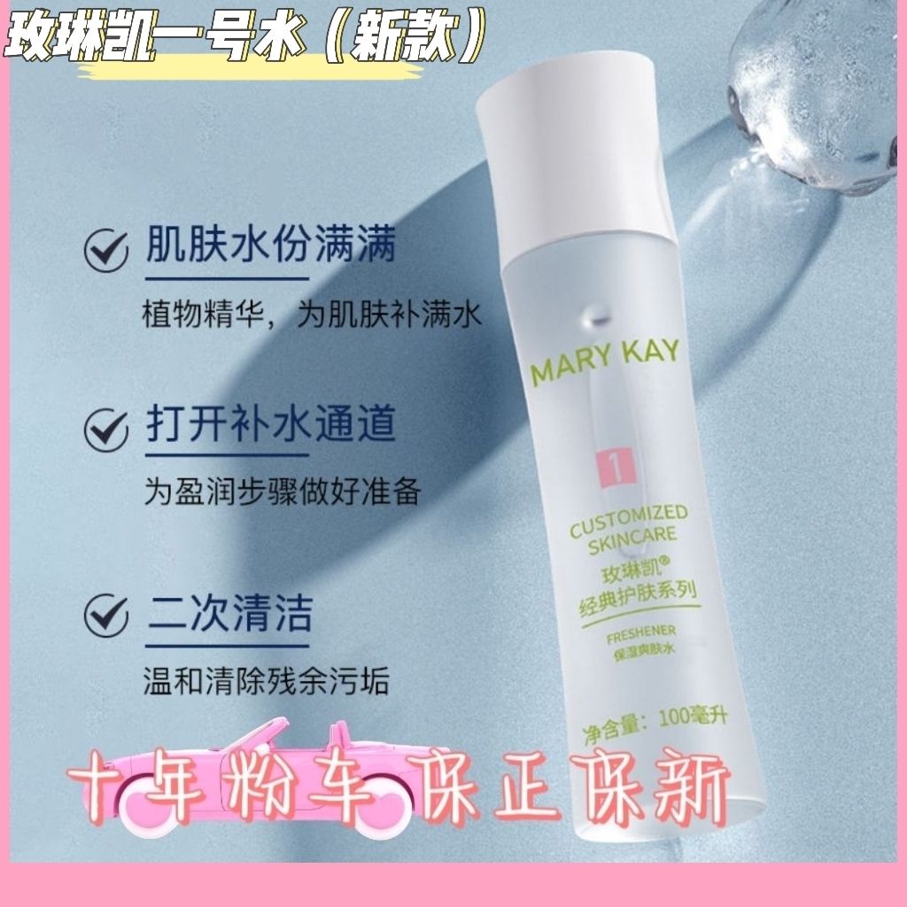 【商城同款】玫琳凯1号保湿爽肤水液化妆水柔肤水补水滋润一号水