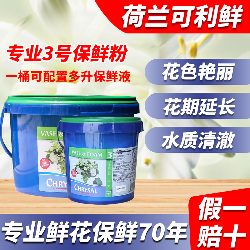 荷兰进口可利鲜鲜花保鲜剂3号保鲜粉通用型鲜切花营养液延长剂