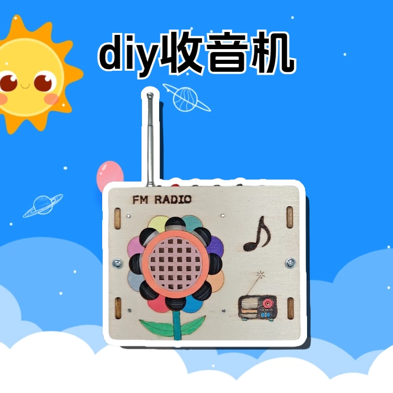 diy科技小制作手工收音机模型中小学生作业steam教具儿童节礼物