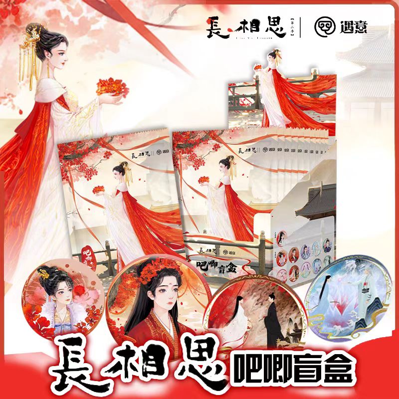 【非你不可】遇意《长相思》系列徽章吧唧-盲盒周边收藏（代拆）