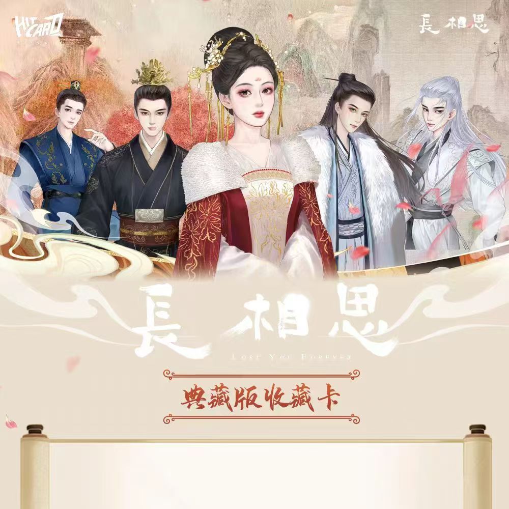 【宝宝巴士】Hitcard《长相思》系列典藏版收藏卡牌-盲盒收藏（代拆）