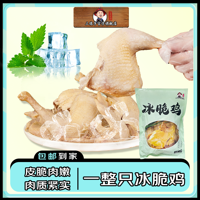三德子熟食【鲜嫩冰脆鸡】清淡爽口散养鸡美味好吃鲜香脆嫩加热即食