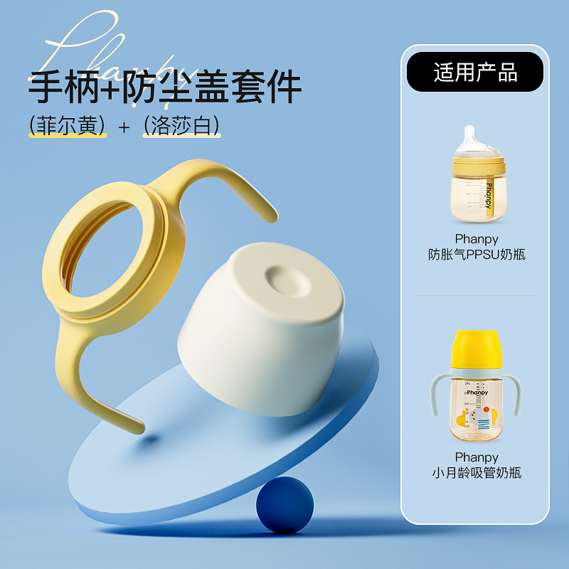 phanpy/小雅象【奶瓶手柄配件】手柄防尘盖套件PPSU材质奶瓶配件