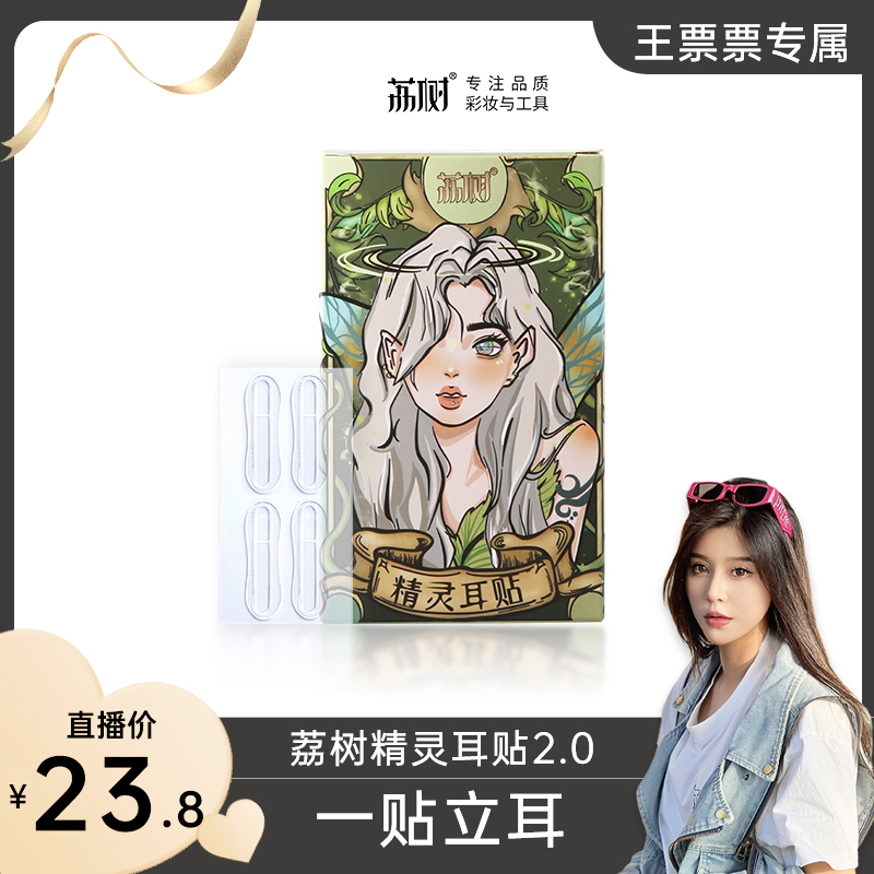 【王票票专属】荔树精灵耳神器定型耳贴贴面耳矫正器立耳隐形显脸小