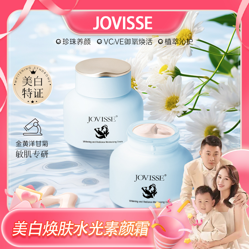 【米兜妈专属】JOVISSE/洁薇丝美白水光保湿素颜霜懒人必备夏日彩妆