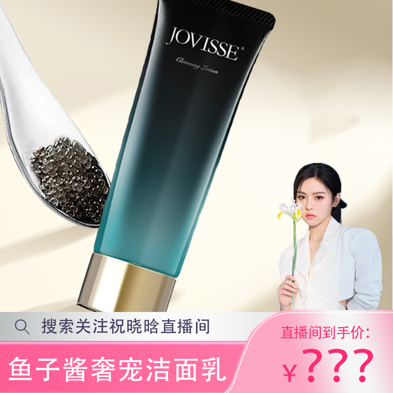 【晓晗专属】JOVISSE/洁薇丝鱼子酱奢宠洁面乳清洁洗面奶