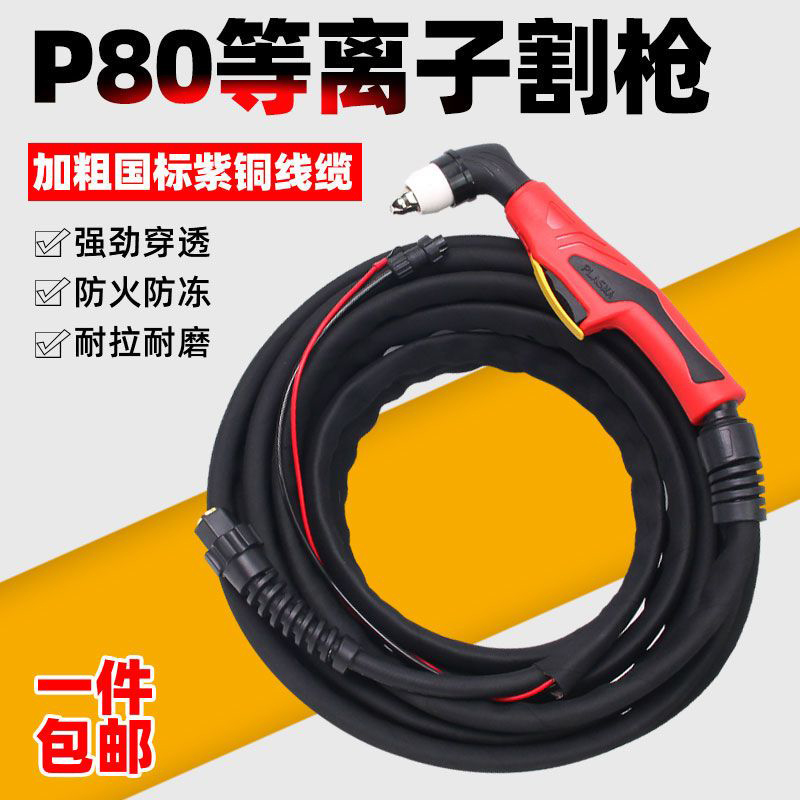 工业级P80割枪100/120等离子切割枪防火套割枪线加长割把配件全套