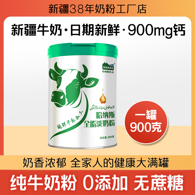 哈纳斯新疆全脂纯牛奶粉营养早餐高钙高蛋白新鲜900克*1罐吸收