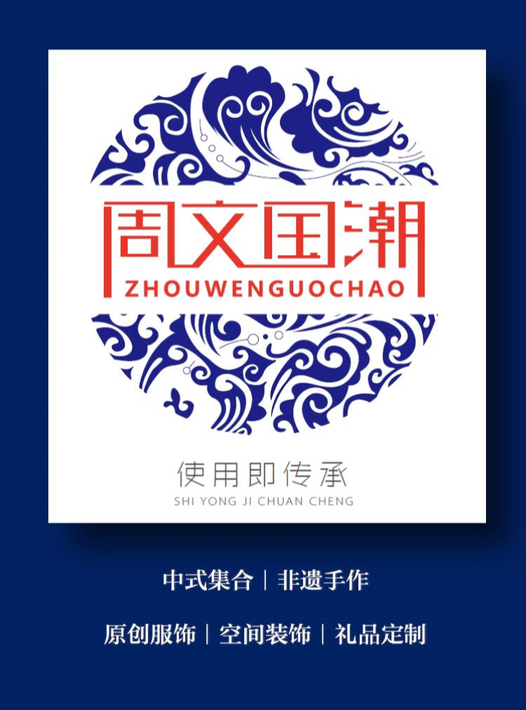 【周文国潮】原创设计定制专属链接