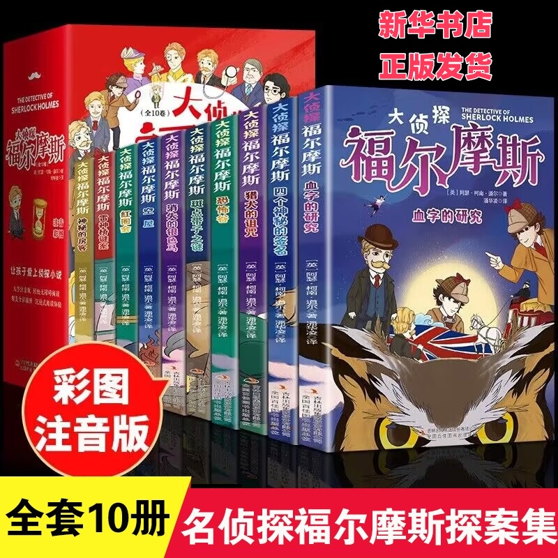 大侦探福尔摩斯全10册漫画版小学生青少年注音版爱看正版包邮
