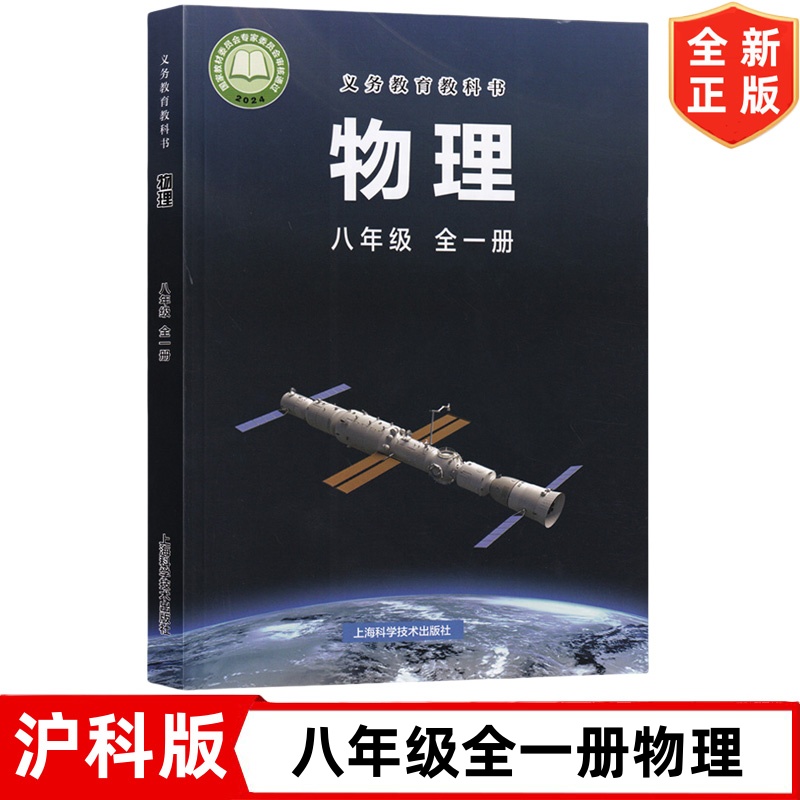 8八年级全一册物理课本【沪科版】2024新版初中正版速发