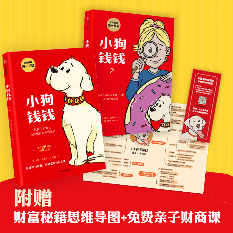 小狗钱钱1/2 财富自小孩看完也能实践的理财秘籍 正版补贴