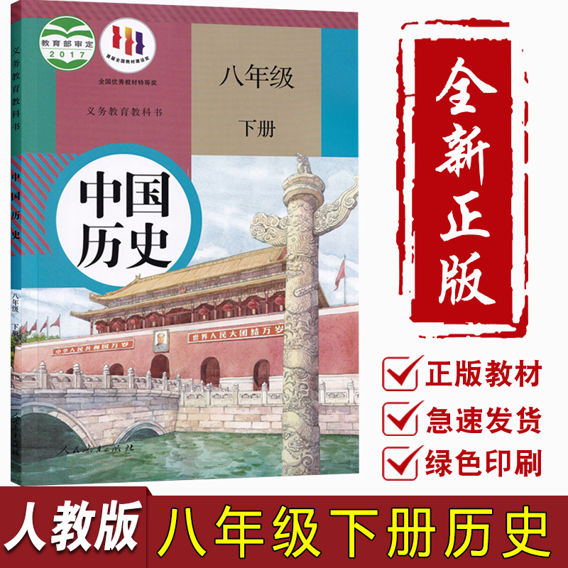 中国历史八年级下册-义务教育教科书