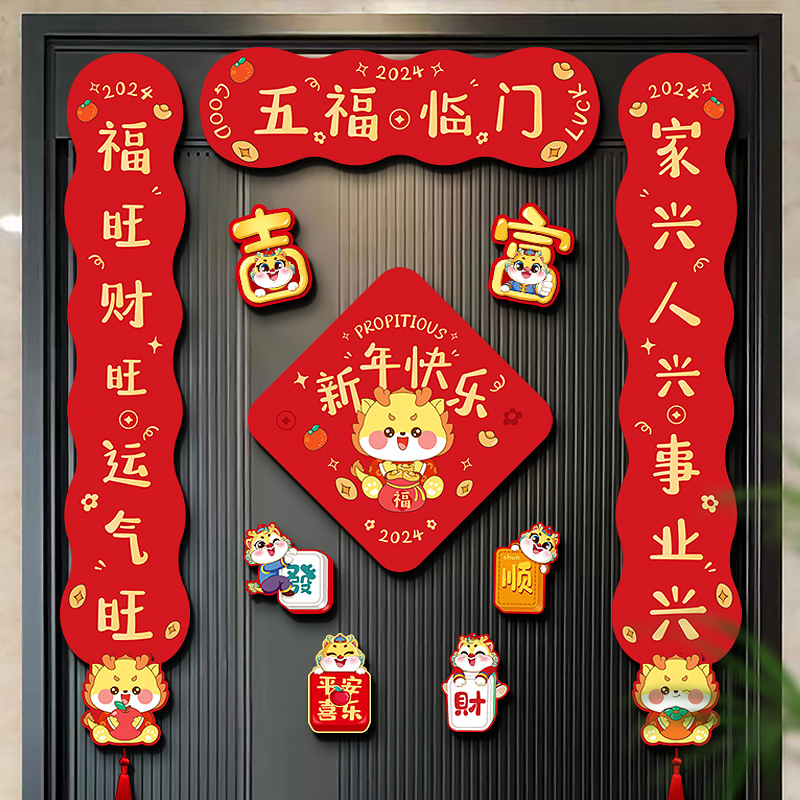 磁吸春联新年2024龙年新款春节过年家用门贴对联年货装饰