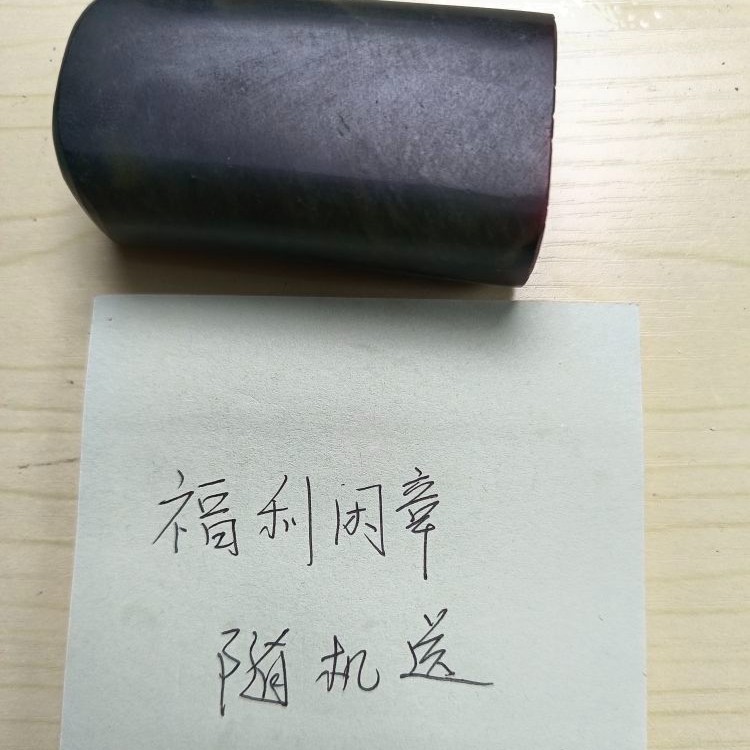直播间福利印章书法闲章
