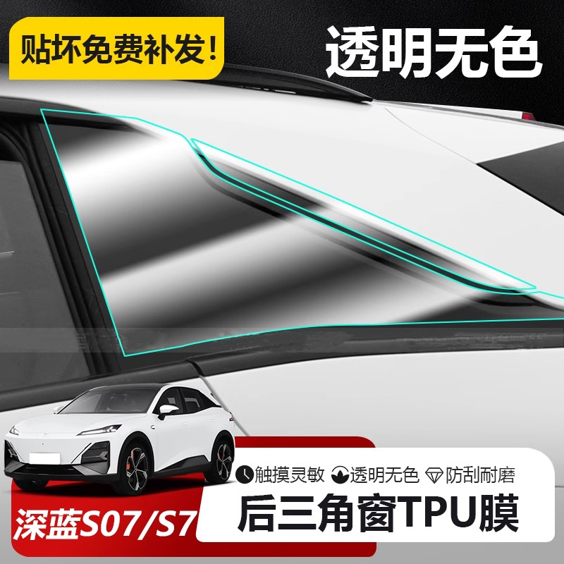 适用24款长安深蓝S07/S7后三角窗保护膜车身后窗贴膜汽车用品配件