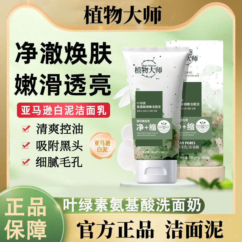 叶绿素氨基酸洗面奶细嫩洁面泥收缩毛孔深层清洁控油去黑头男女士
