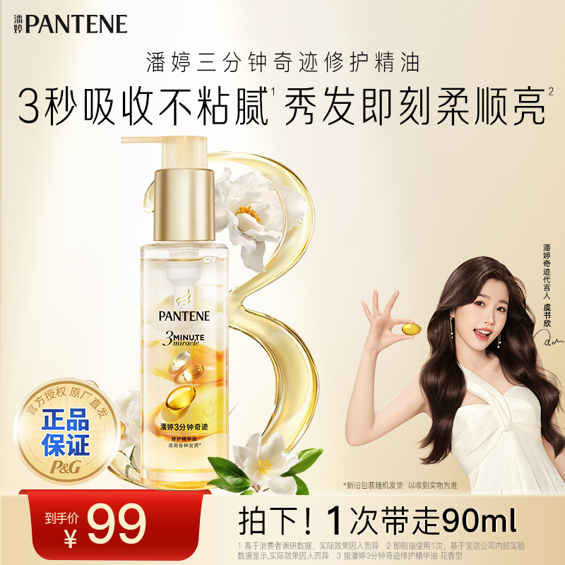 潘婷三分钟护发精油不粘腻头发护理修护受损改善毛躁茉莉山茶香