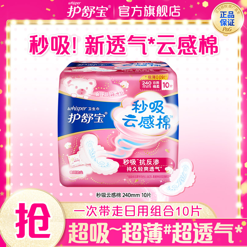 【护舒宝推荐】秒吸云感棉超薄型日用卫生巾姨妈巾240mm 10片*1包