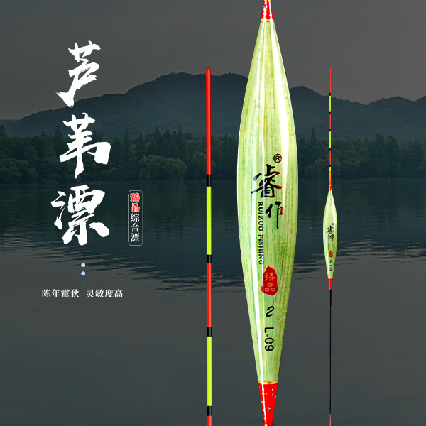 睿作：臻品芦苇浮漂（高灵敏翻身快醒目鲫鲤混养陈年芦苇底钓漂）