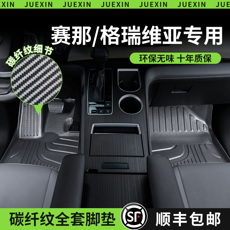 爵信专用赛那SIENNA格瑞维亚碳纤纹星空汽车脚垫26款航空座椅通用
