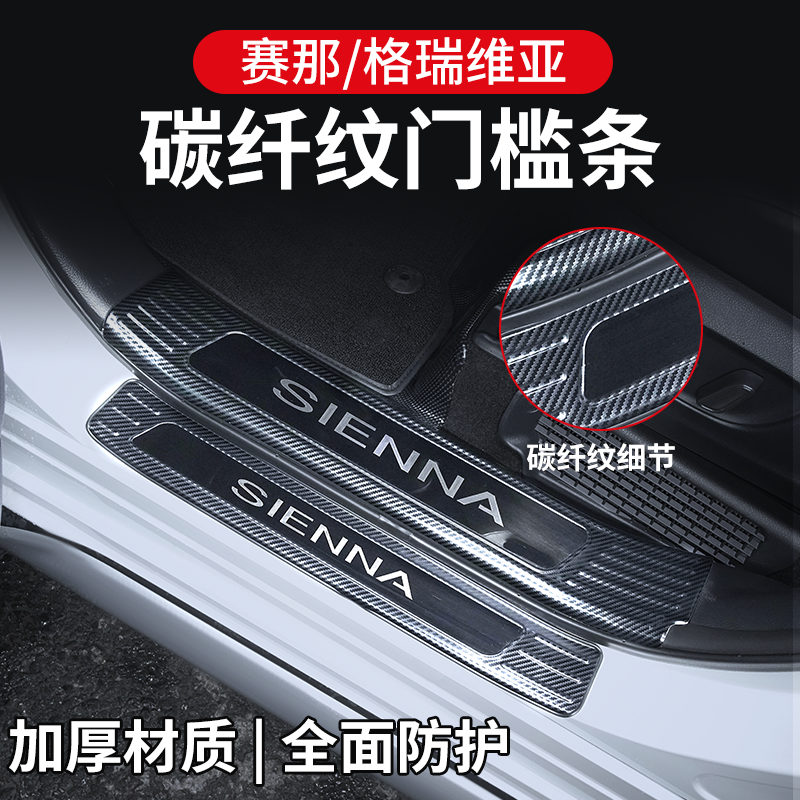 爵信专用赛那SIENNA格瑞维亚碳纤纹门槛条改装迎宾踏板后备箱配件