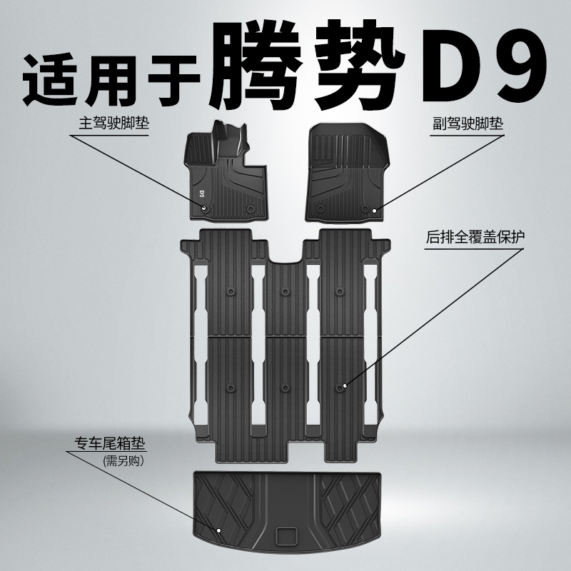爵信专用腾势D9原厂款全天候tpe汽车脚垫MPV七座脚垫防水垫靠背垫