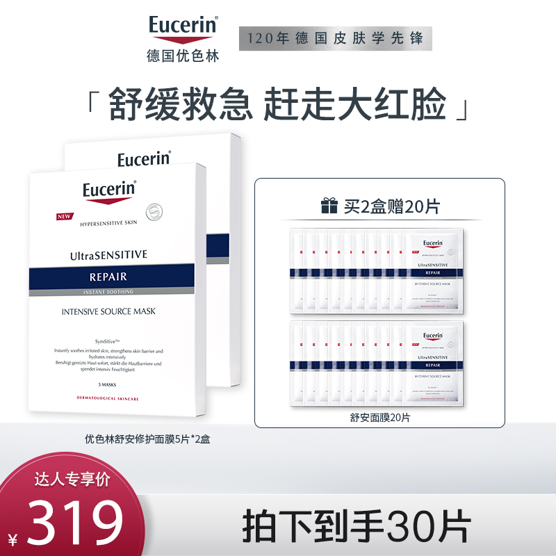 【达播专享】优色林舒安修护面膜2盒补水保湿敏感肌泛红女舒缓D