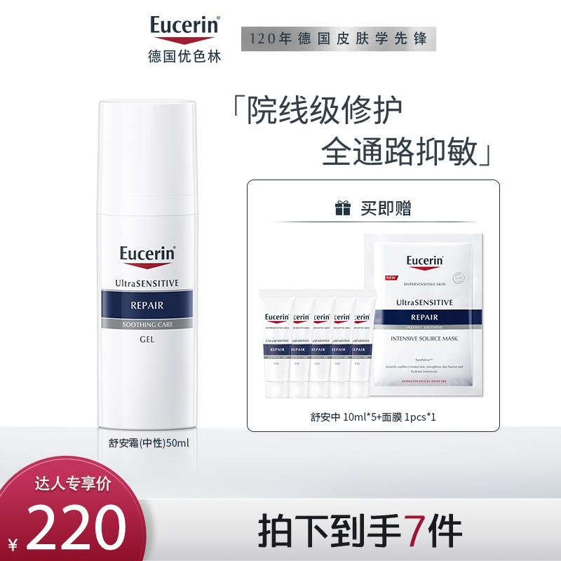 【达播专享】优色林舒安霜50ml中性舒缓保湿敏感肌Db